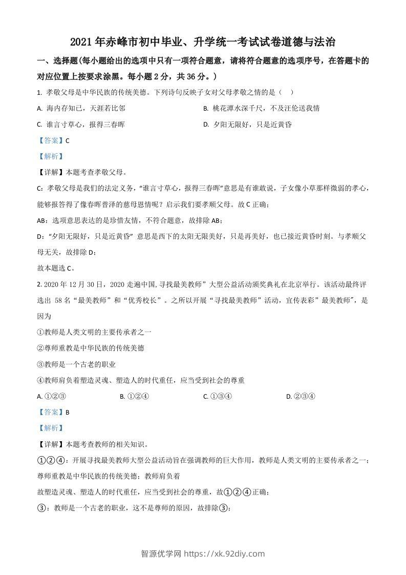 内蒙古赤峰市2021年中考道德与法治真题（含答案）-智源优学网