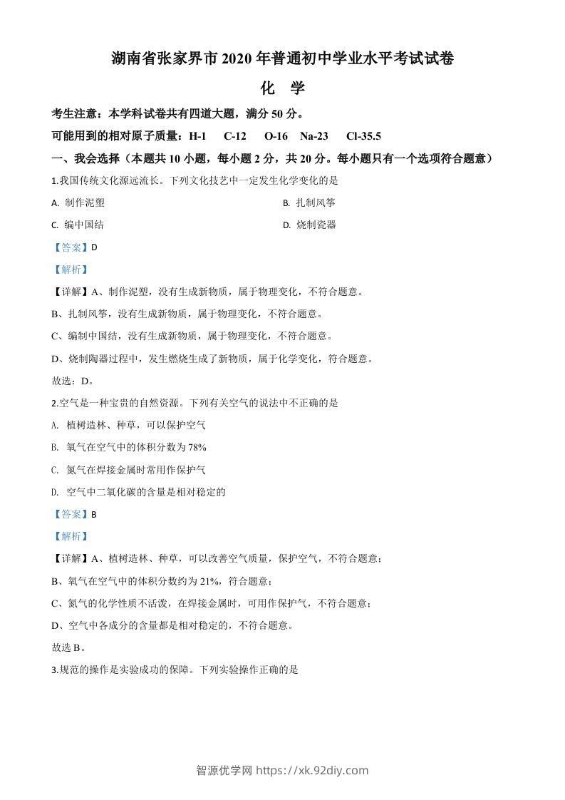 湖南省张家界市2020年中考化学试题（含答案）-智源优学网