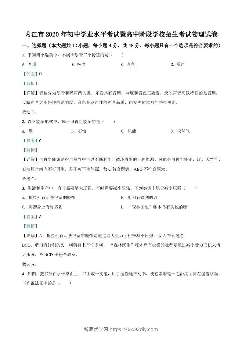 四川省内江市2020年中考物理试题（含答案）-智源优学网