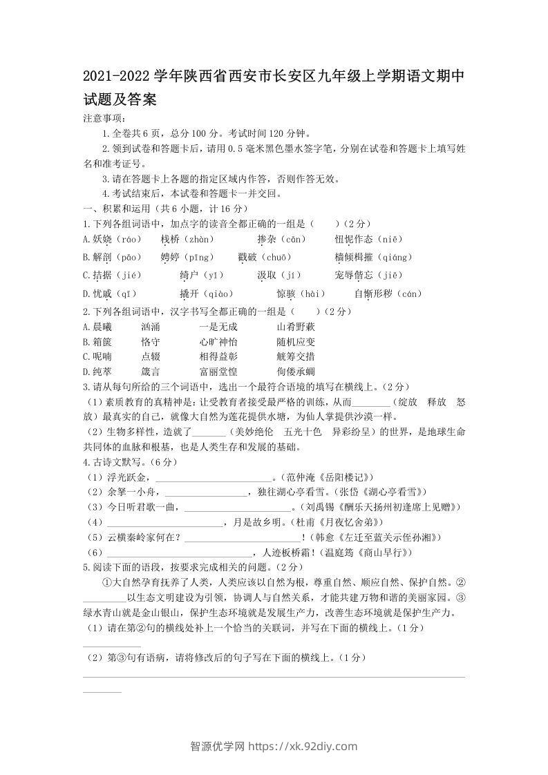 2021-2022学年陕西省西安市长安区九年级上学期语文期中试题及答案(Word版)-智源优学网