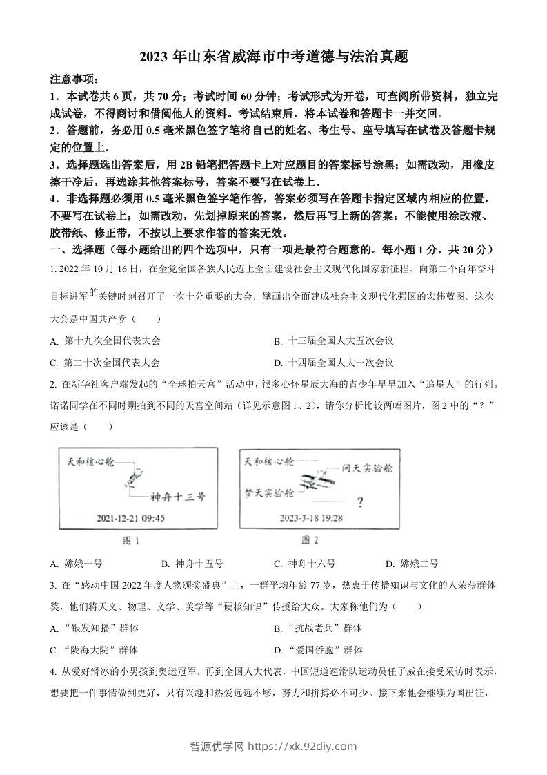 2023年山东省威海市中考道德与法治真题（空白卷）-智源优学网
