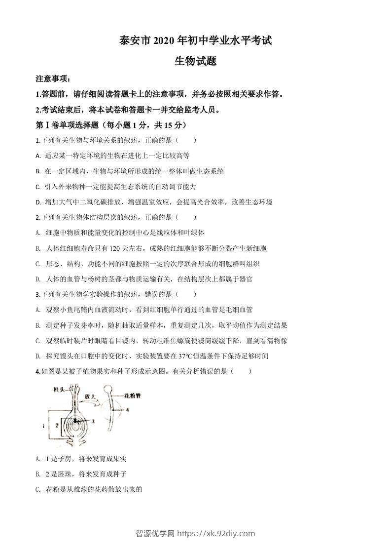 山东省泰安市2020年中考生物试题（空白卷）-智源优学网