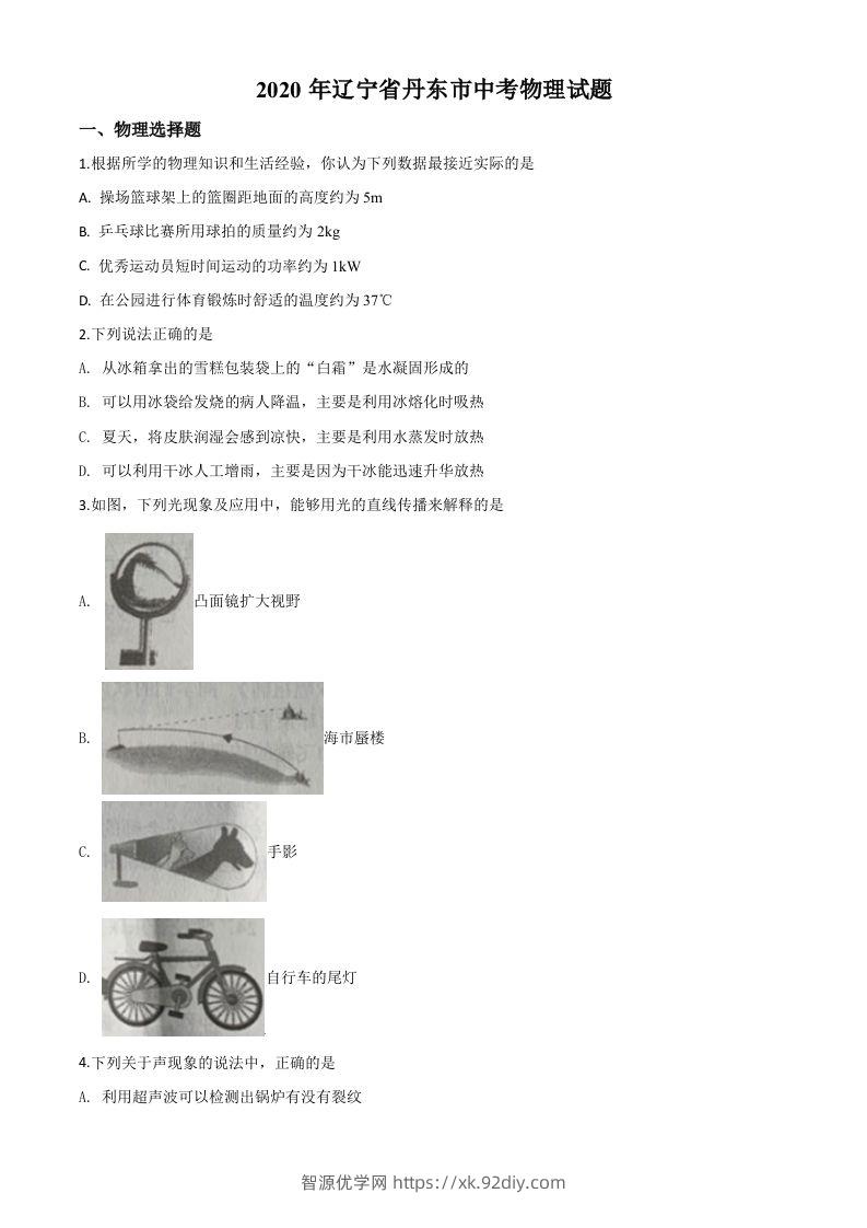 2020年辽宁省丹东市中考物理试题（空白卷）-智源优学网