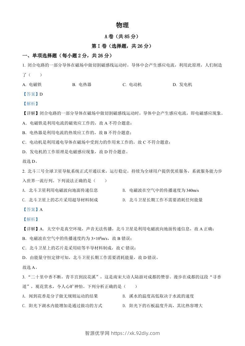 2022年四川省成都市中考物理试题（含答案）-智源优学网