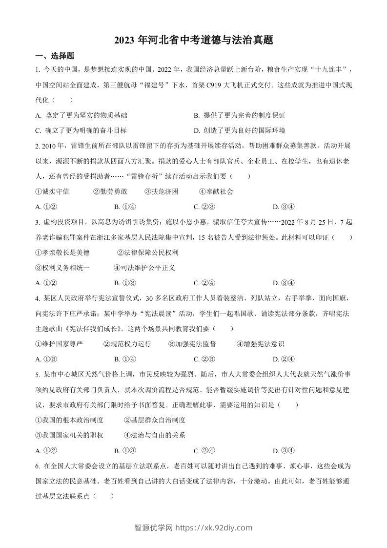 2023年河北省中考道德与法治真题（空白卷）(1)-智源优学网