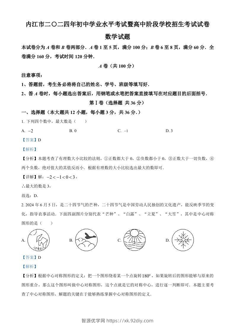 2024年四川省内江市中考数学试题（含答案）-智源优学网