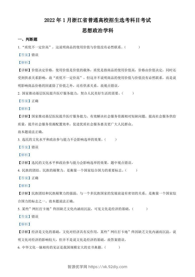 2022年高考政治试卷（浙江）（1月）（含答案）-智源优学网