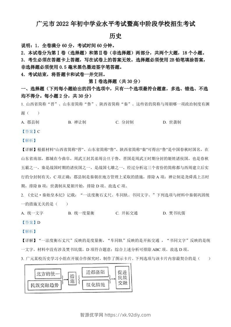 2022年四川省广元市中考历史真题（含答案）-智源优学网