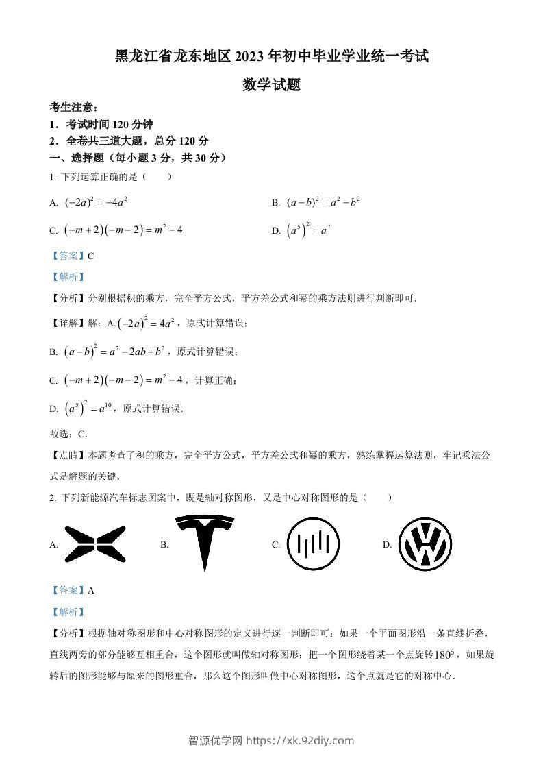 2023年黑龙江省龙东地区中考数学真题（含答案）-智源优学网