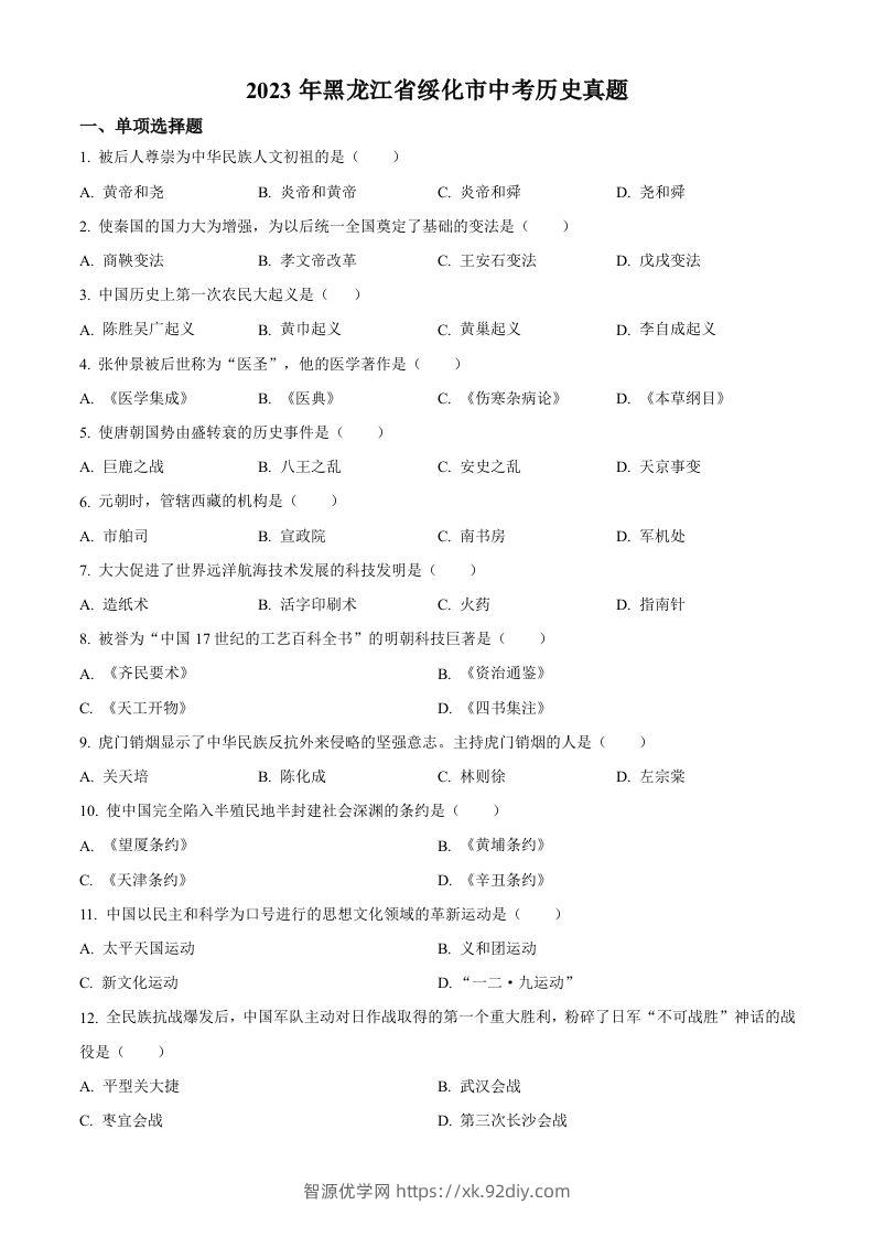 2023年黑龙江省绥化市中考历史真题（空白卷）-智源优学网