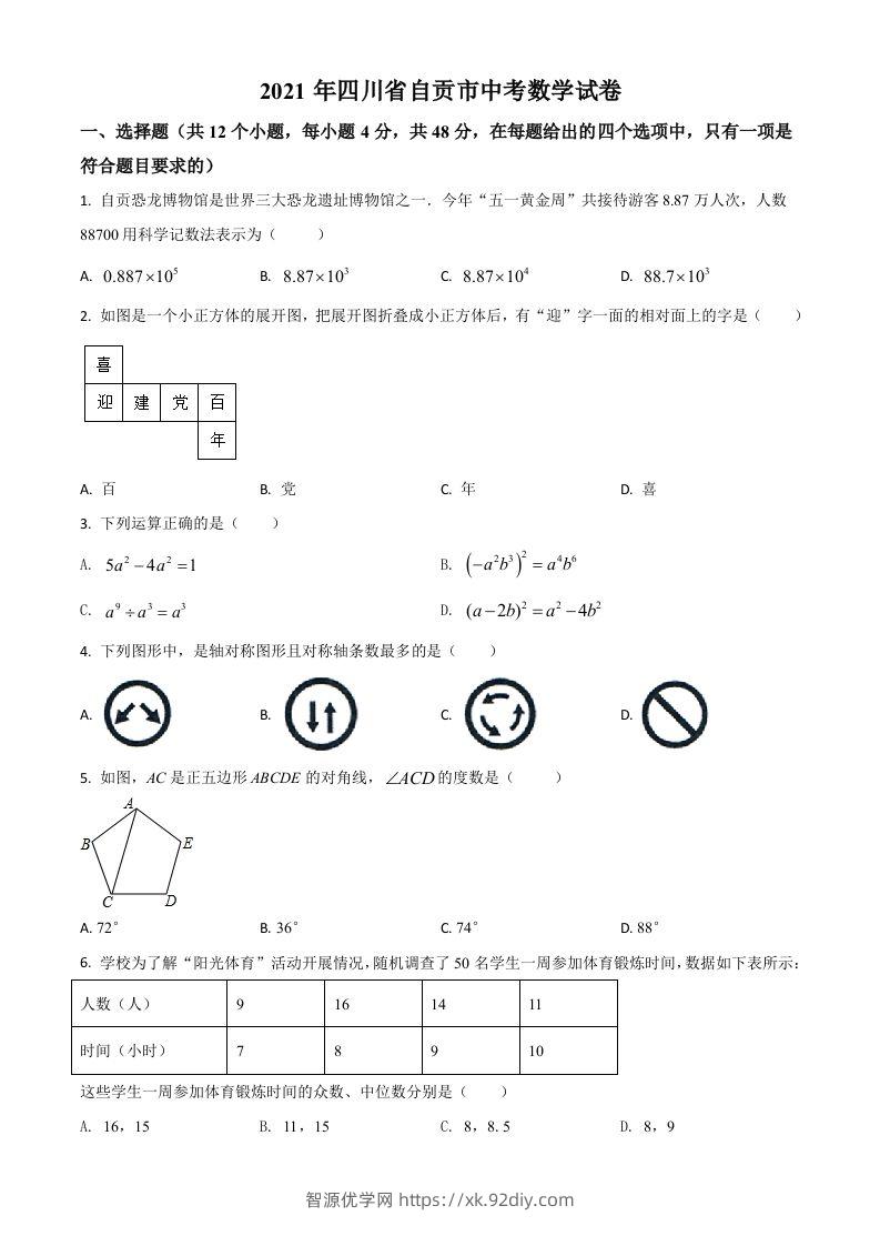 四川省自贡市2021年中考数学真题（空白卷）-智源优学网