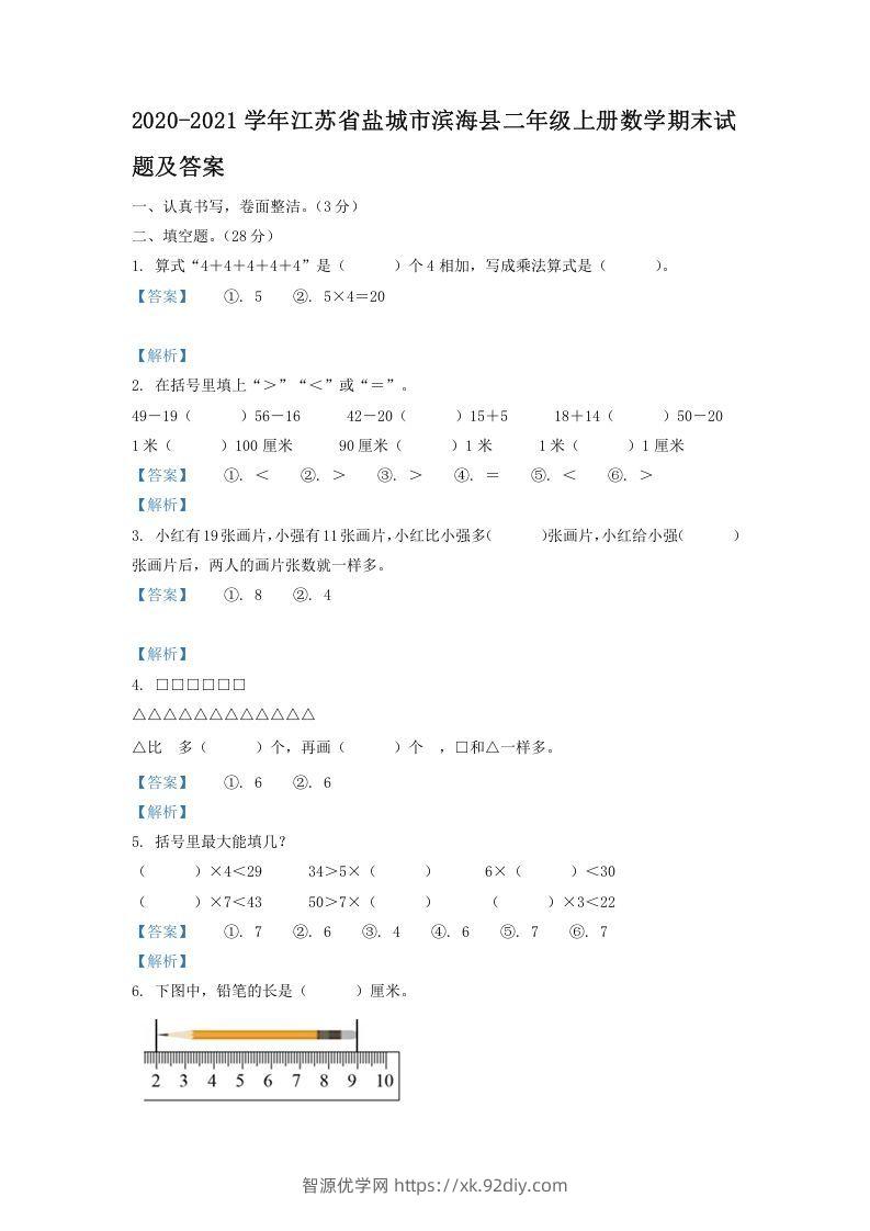 2020-2021学年江苏省盐城市滨海县二年级上册数学期末试题及答案(Word版)-智源优学网