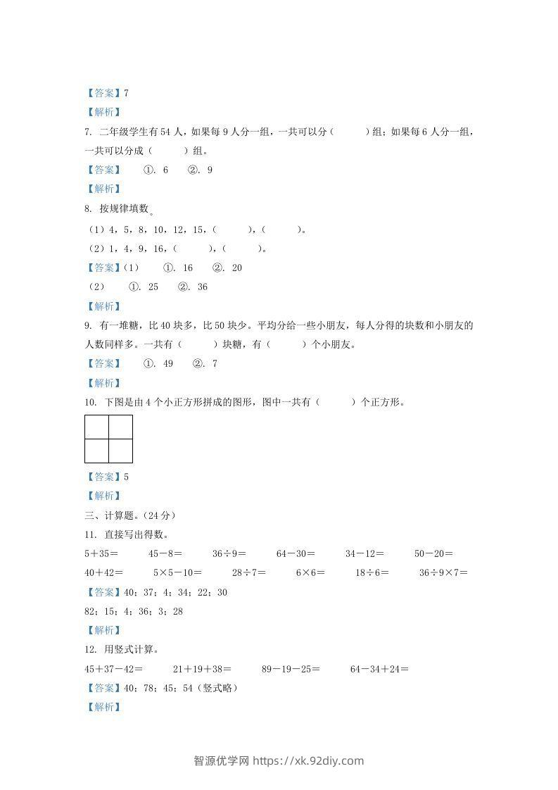 图片[2]-2020-2021学年江苏省盐城市滨海县二年级上册数学期末试题及答案(Word版)-智源优学网