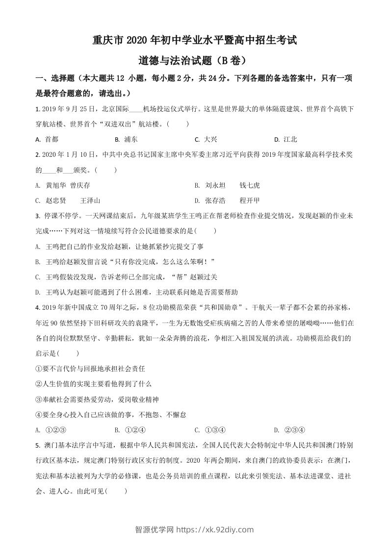 重庆市2020年中考道德与法治试题（B卷）（空白卷）-智源优学网