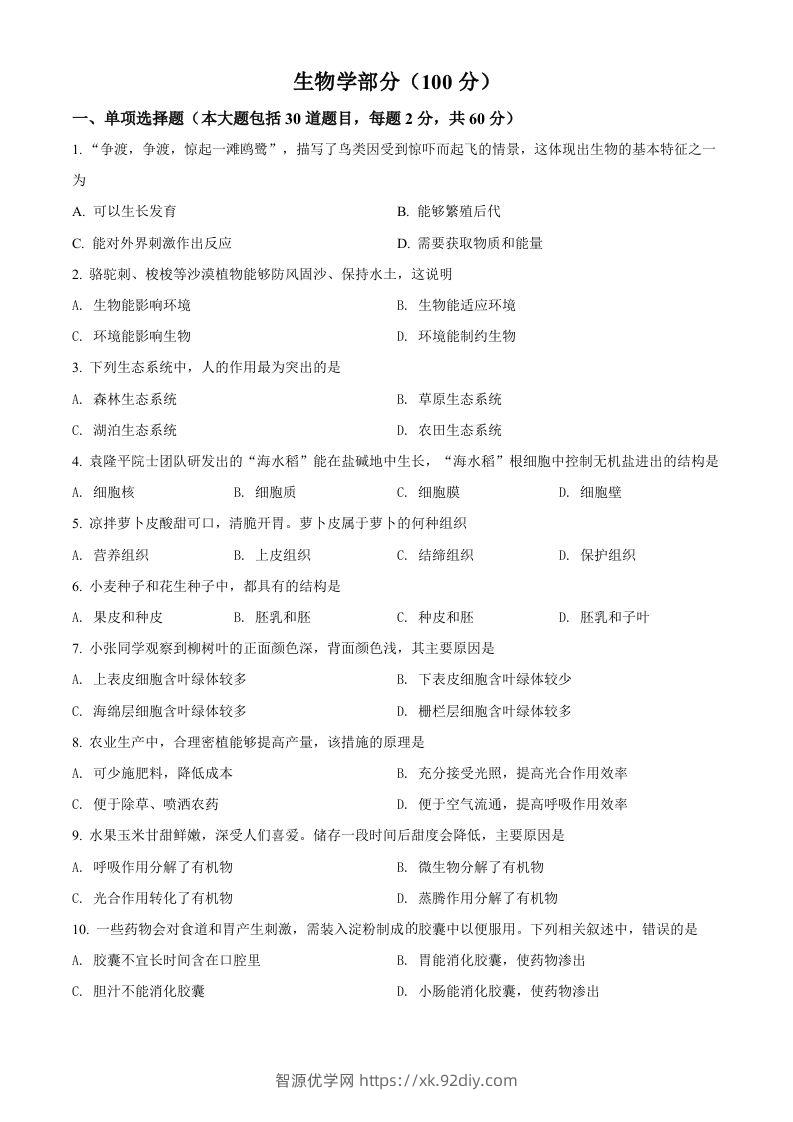 2022年甘肃省金昌市中考生物真题（空白卷）-智源优学网