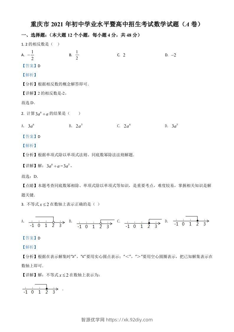 重庆市2021年中考数学真题(A卷)（含答案）-智源优学网