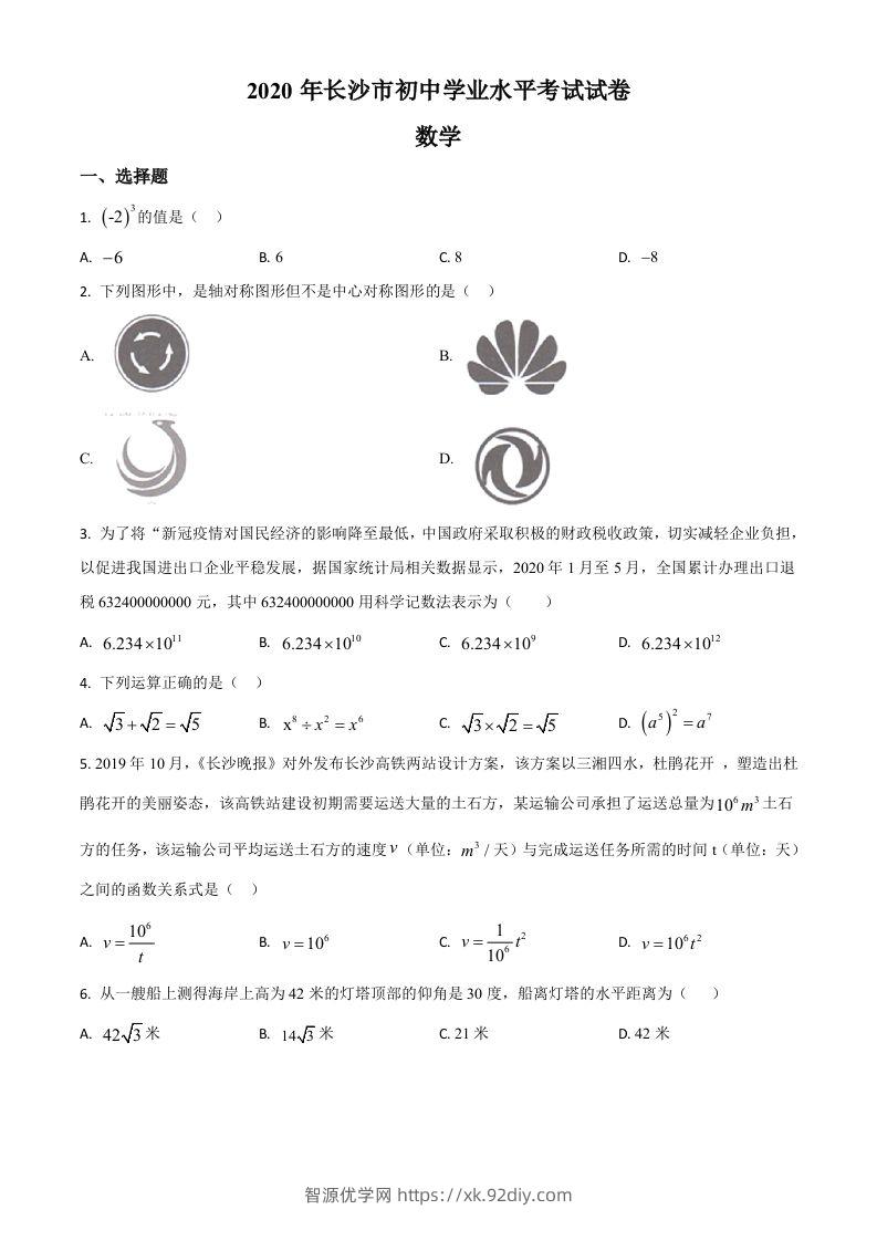 湖南长沙市2020年中考数学试题（空白卷）-智源优学网