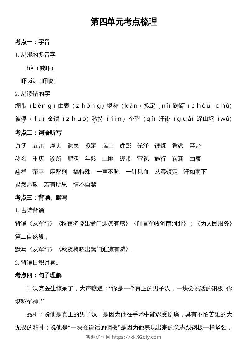 五年级语文下册第四单元考点梳理（部编版）-智源优学网
