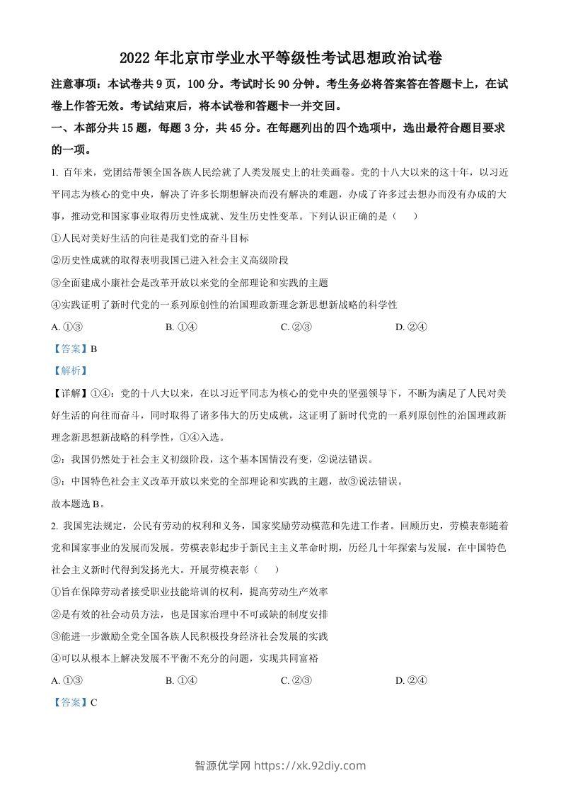2022年高考政治试卷（北京）（含答案）-智源优学网
