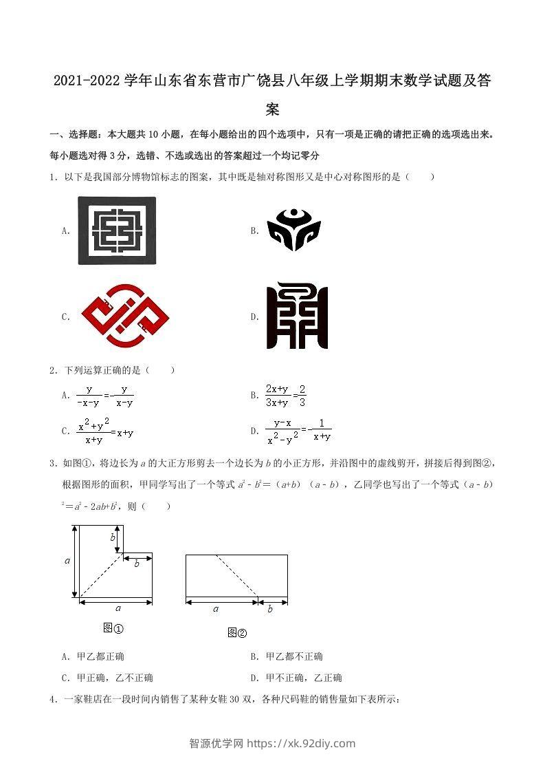 2021-2022学年山东省东营市广饶县八年级上学期期末数学试题及答案(Word版)-智源优学网