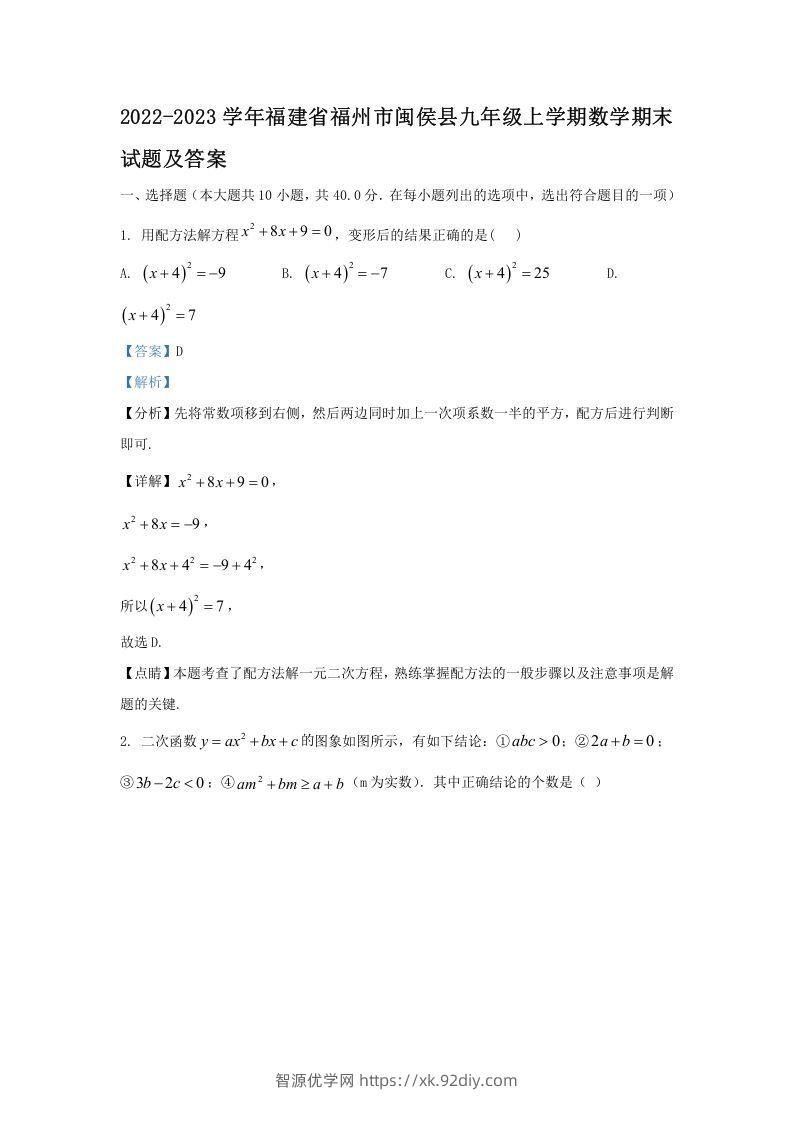 2022-2023学年福建省福州市闽侯县九年级上学期数学期末试题及答案(Word版)-智源优学网