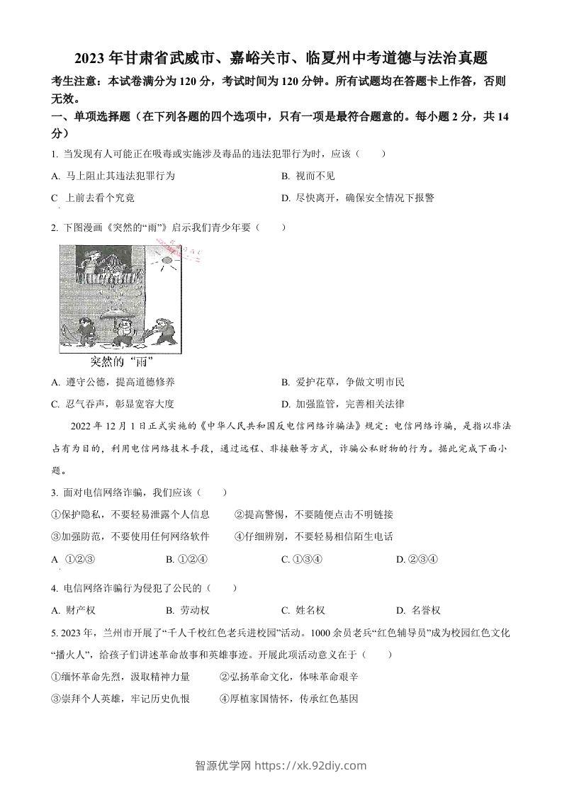 2023年甘肃省武威市、嘉峪关市、临夏州中考道德与法治真题（空白卷）-智源优学网