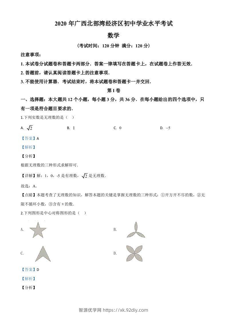 广西北部湾经济区2020年中考数学试题（含答案）-智源优学网