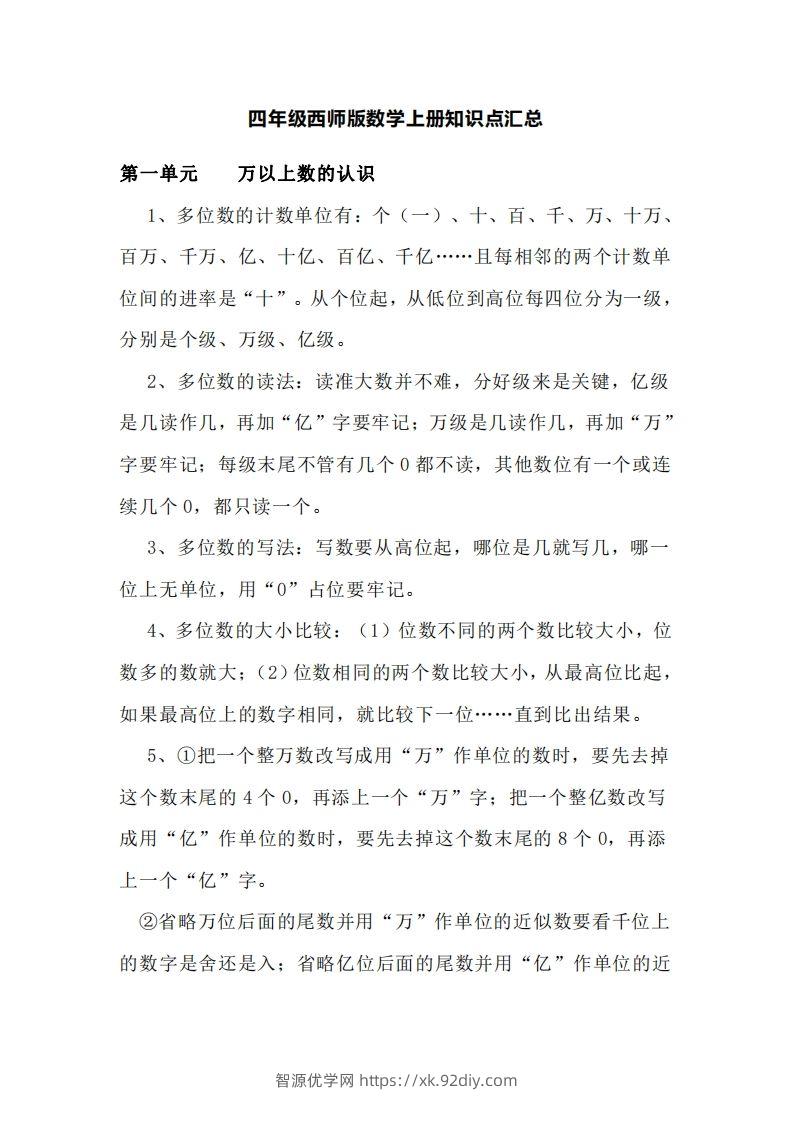 四上西师版数学重点知识点汇总-智源优学网
