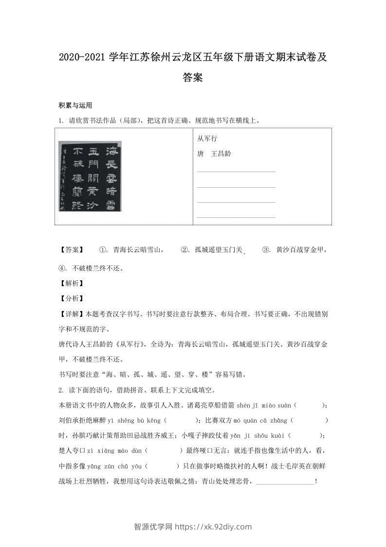2020-2021学年江苏徐州云龙区五年级下册语文期末试卷及答案(Word版)-智源优学网