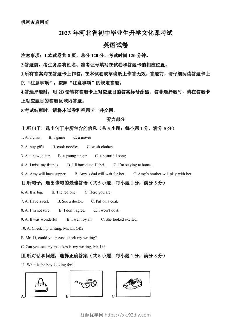 2023年河北省中考英语真题（空白卷）(1)-智源优学网