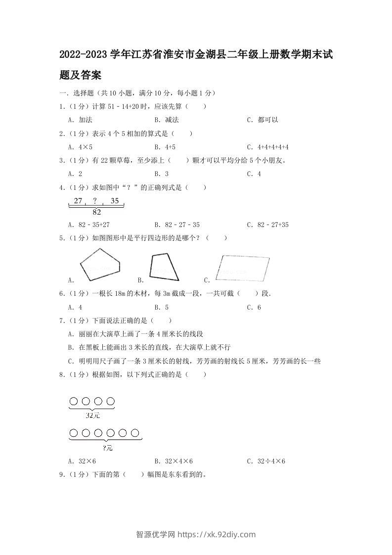 2022-2023学年江苏省淮安市金湖县二年级上册数学期末试题及答案(Word版)-智源优学网