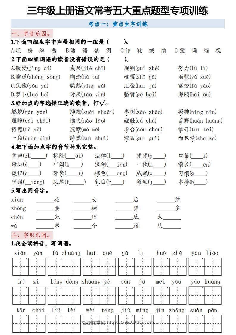 三上语文5大重点题型-空白版-智源优学网