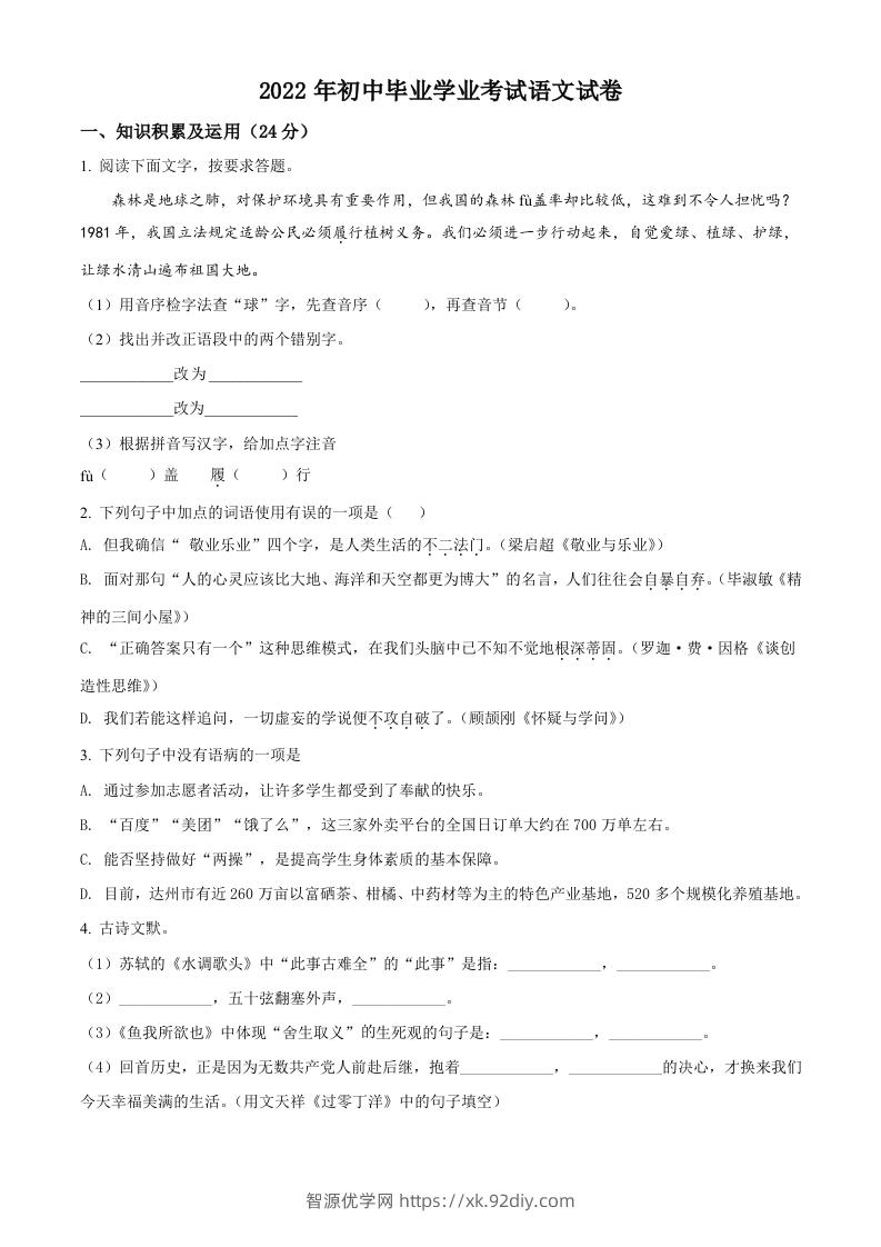 2022年黑龙江省牡丹江、鸡西地区朝鲜族学校中考语文真题（空白卷）-智源优学网