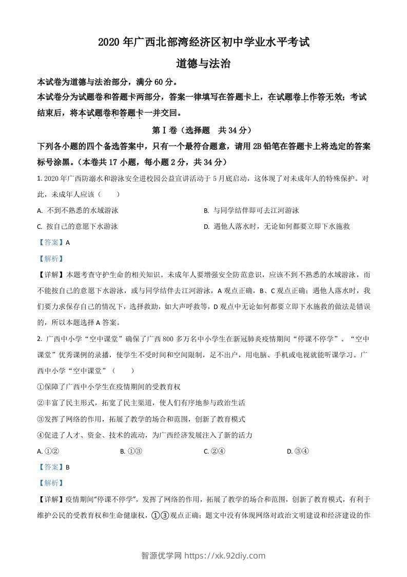 广西北部湾2020年中考道德与法治试题（含答案）-智源优学网