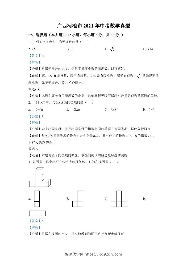 广西河池市2021年中考数学真题（含答案）-智源优学网