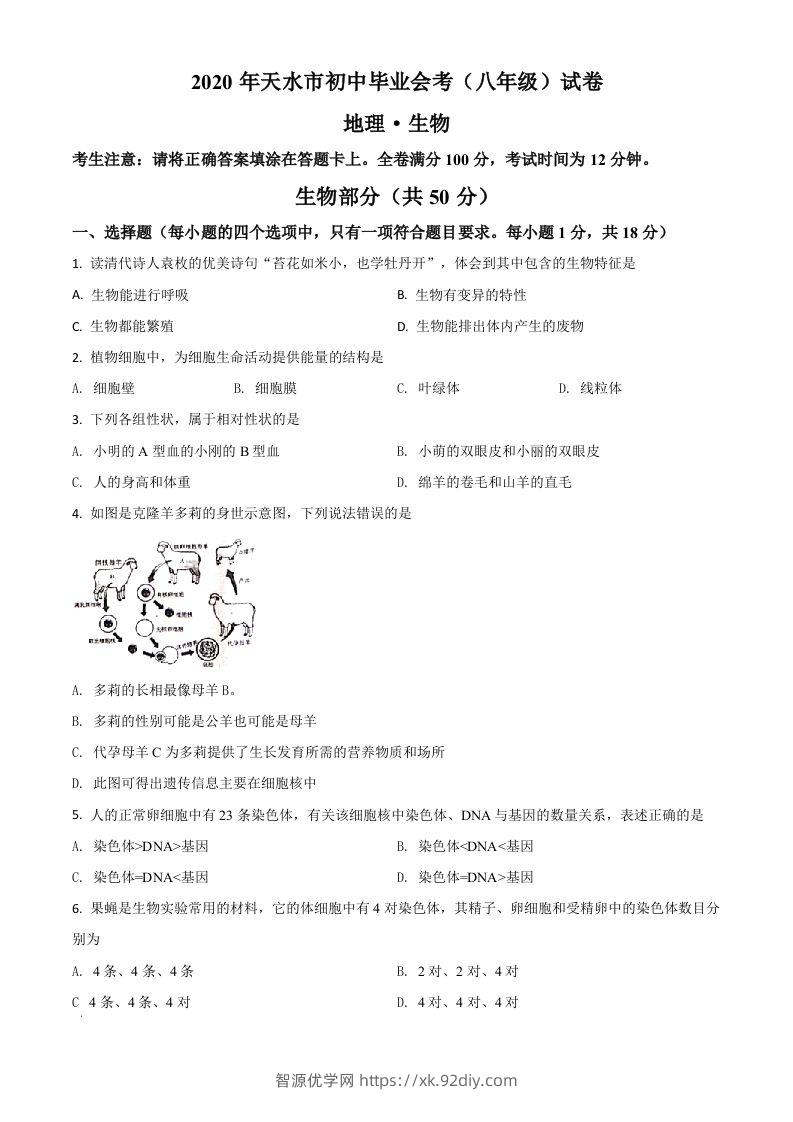 甘肃省天水市2020年生物中考试题（空白卷）-智源优学网