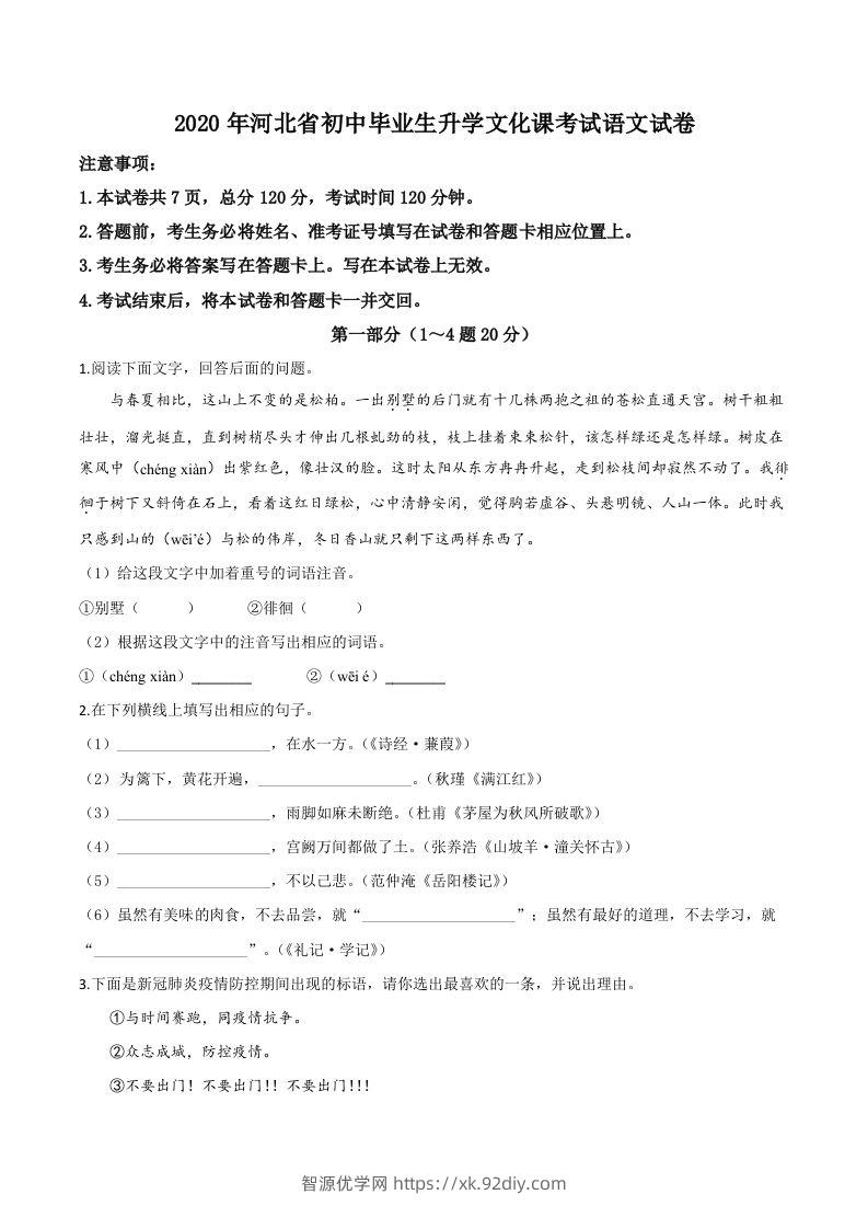 河北省2020年中考语文试题（空白卷）-智源优学网