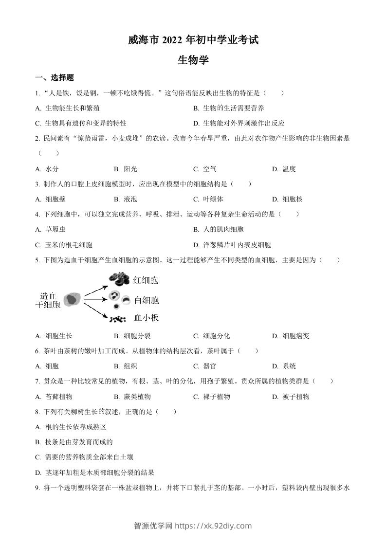 2022年山东省威海市中考生物真题（空白卷）-智源优学网