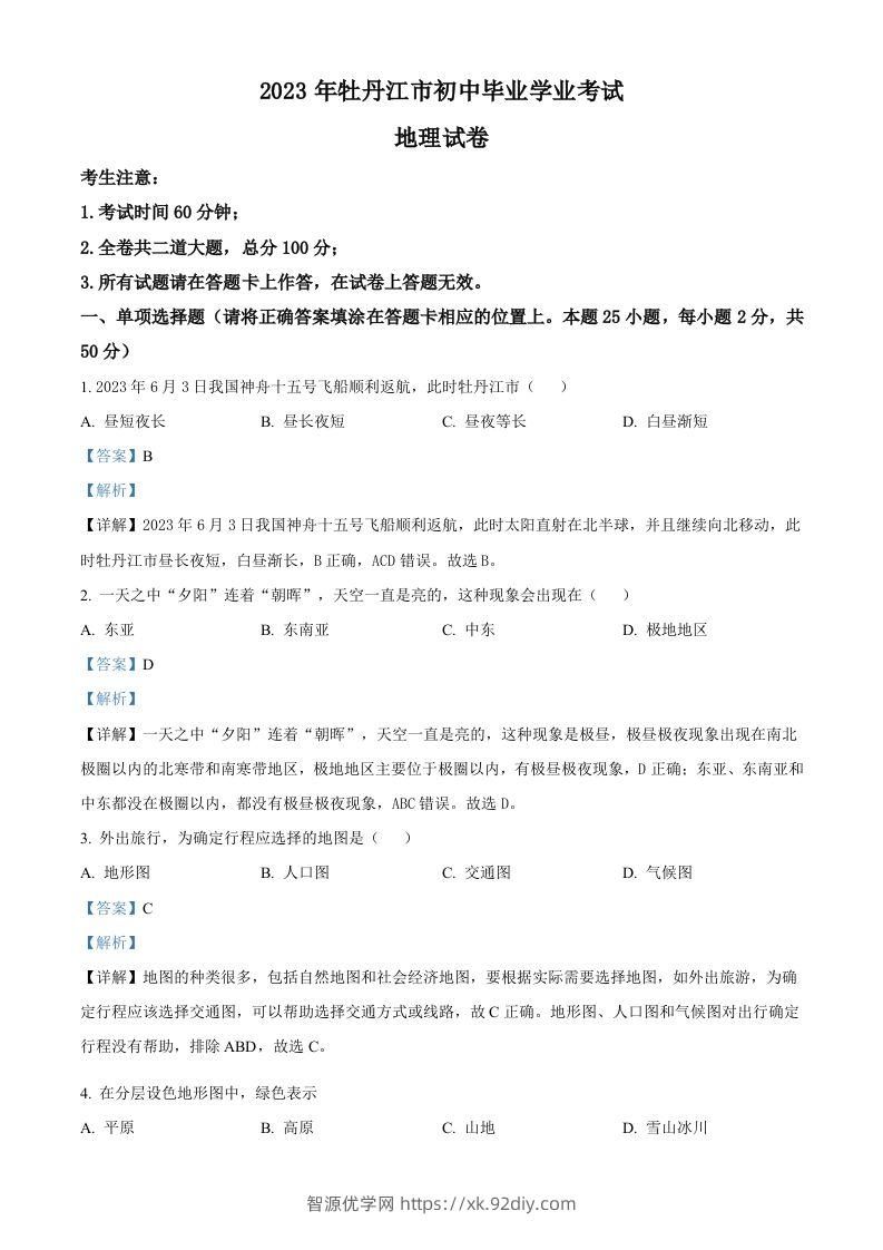 2023年黑龙江省牡丹江市中考地理真题（含答案）-智源优学网