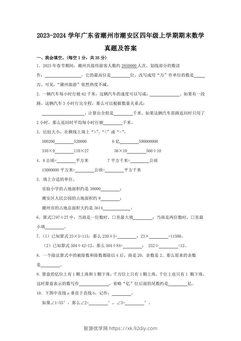 2023-2024学年广东省潮州市潮安区四年级上学期期末数学真题及答案(Word版)-智源优学网