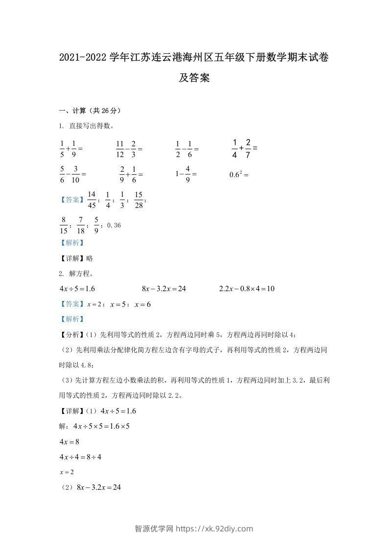 2021-2022学年江苏连云港海州区五年级下册数学期末试卷及答案(Word版)-智源优学网