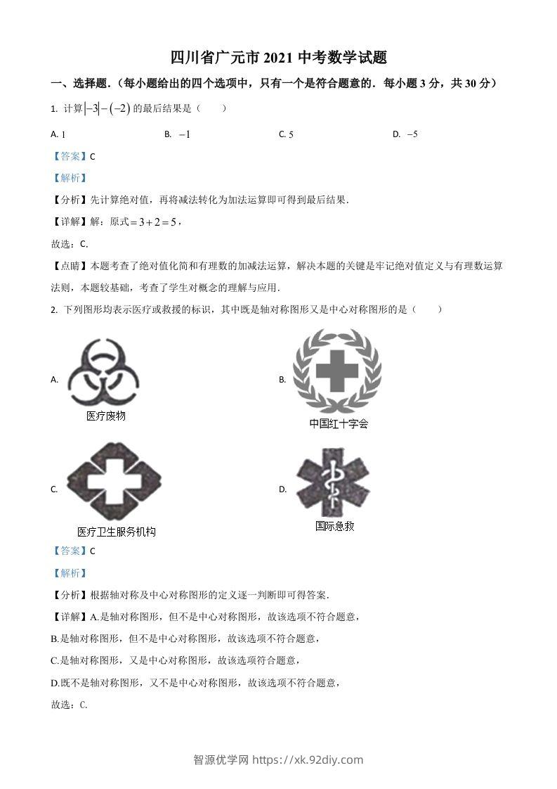 四川省广元市2021年中考数学试题（含答案）-智源优学网