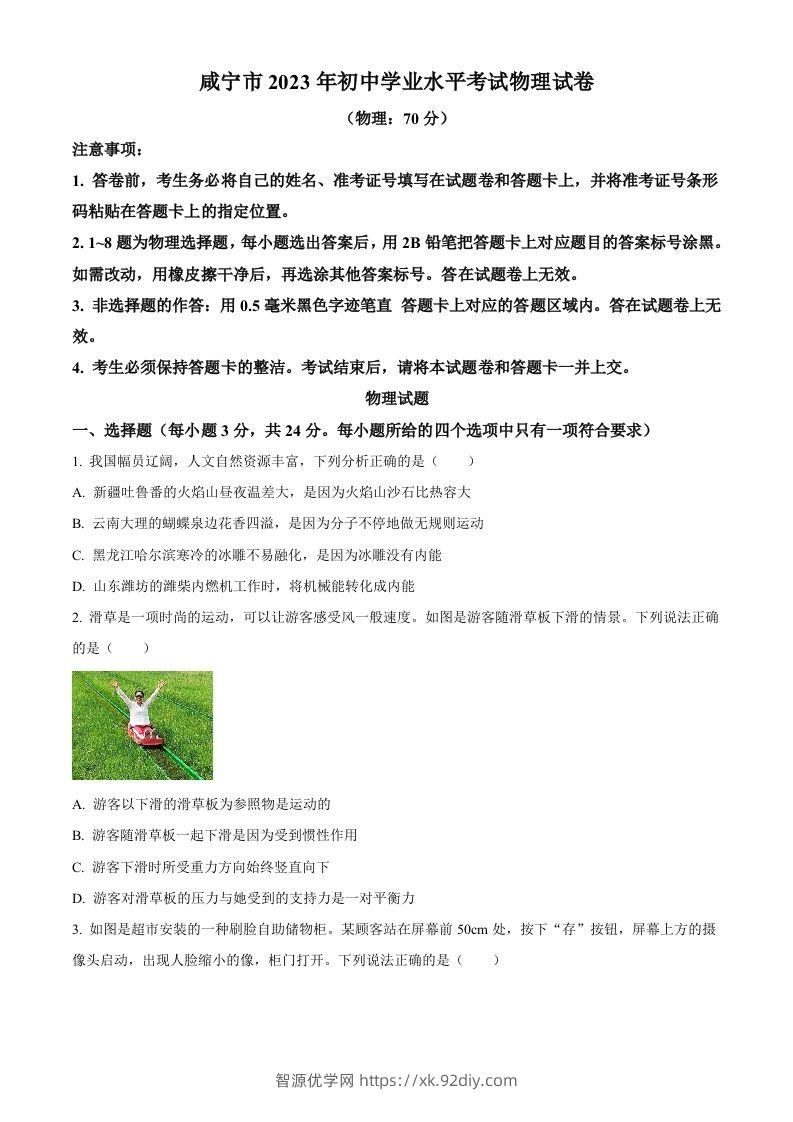 2023年湖北省黄冈市孝感市咸宁市中考理综物理试题（空白卷）-智源优学网
