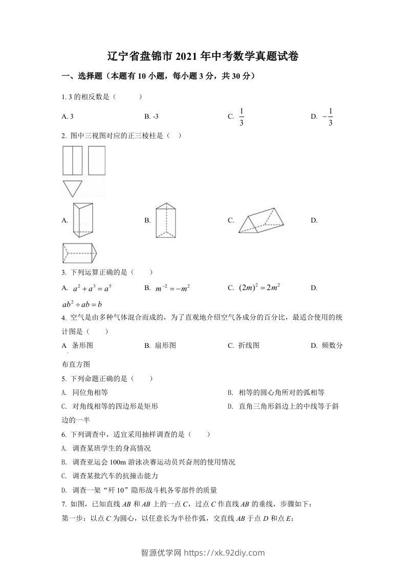 辽宁省盘锦市2021年中考数学真题试卷（空白卷）-智源优学网