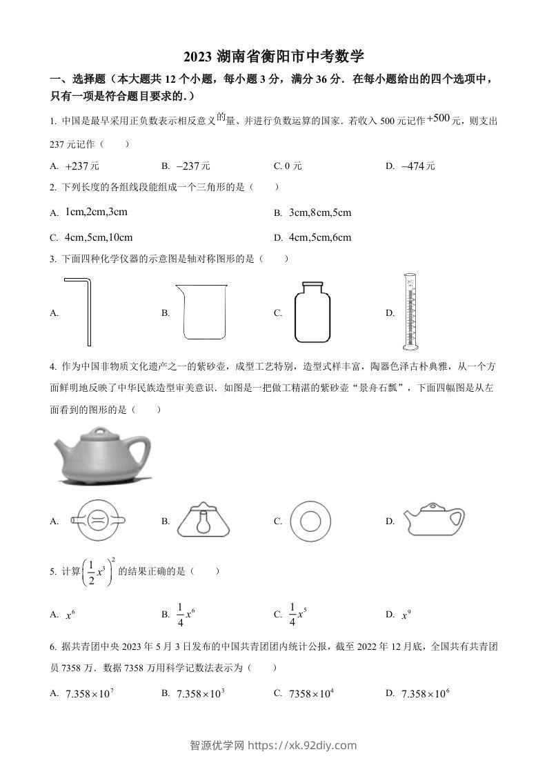 2023年湖南省衡阳市中考数学真题（空白卷）-智源优学网