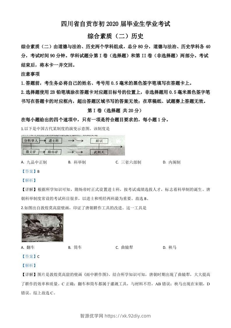 四川省自贡市2020年中考历史试题（含答案）-智源优学网