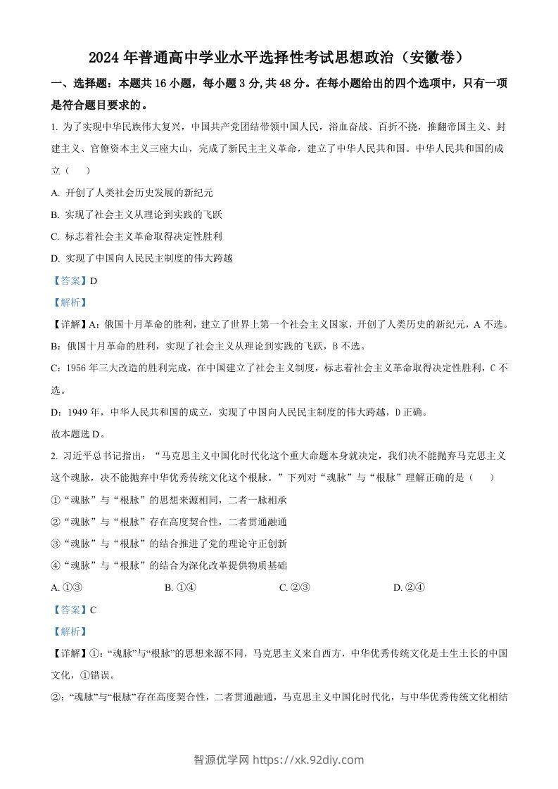 2024年高考政治试卷（安徽）（含答案）-智源优学网