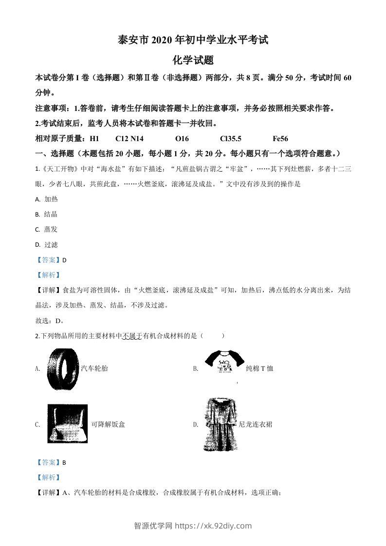 山东省泰安市2020年中考化学试题（含答案）-智源优学网