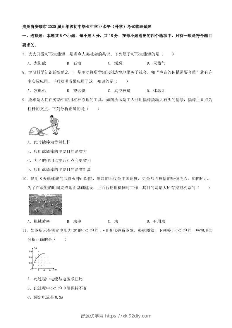 贵州省安顺市2020年中考物理试题（word版，含解析）-智源优学网