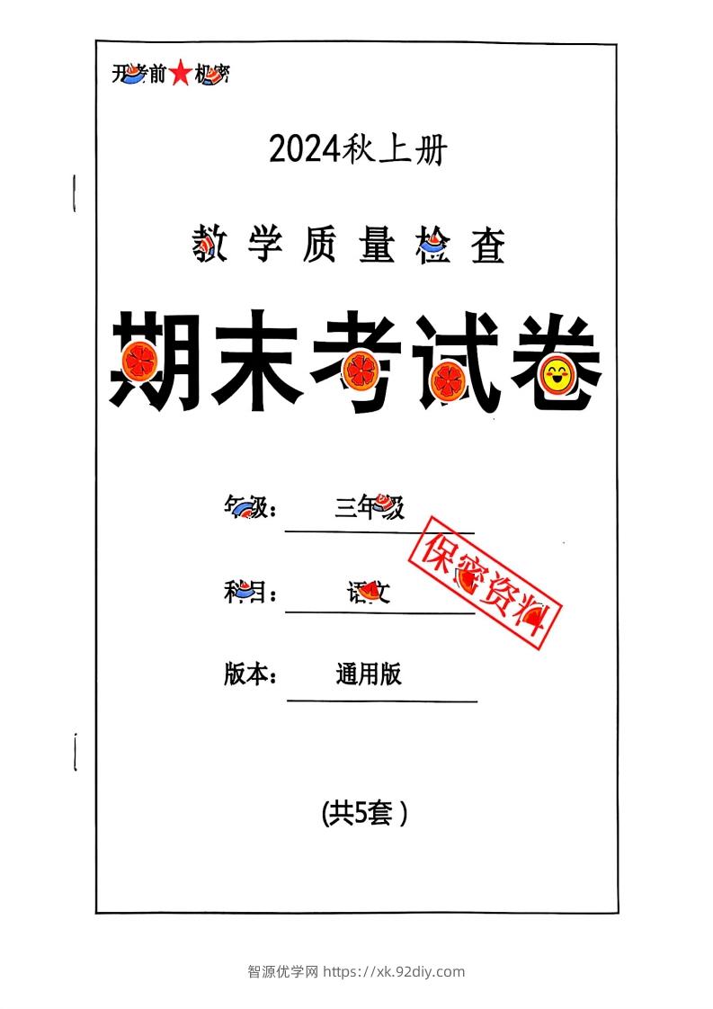 2024秋三上语文期末试卷-智源优学网